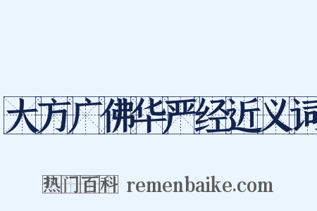 大方广佛华严经近义词是什么意思的图片